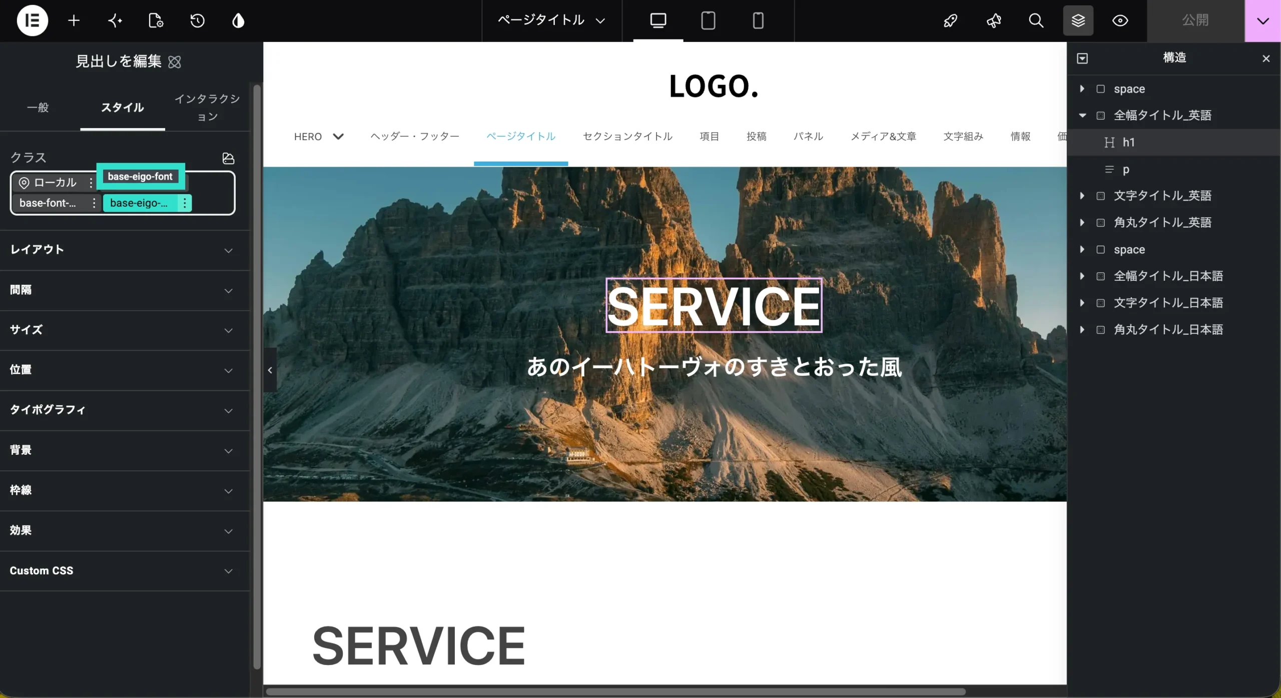 見出しが英語のウィジェットには、クラスに「base-eigo-font」が入っている