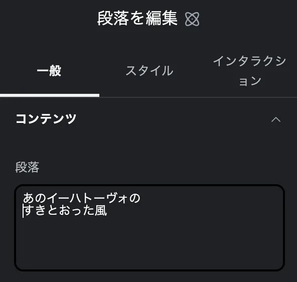 段落ウィジットでテキストを改行する